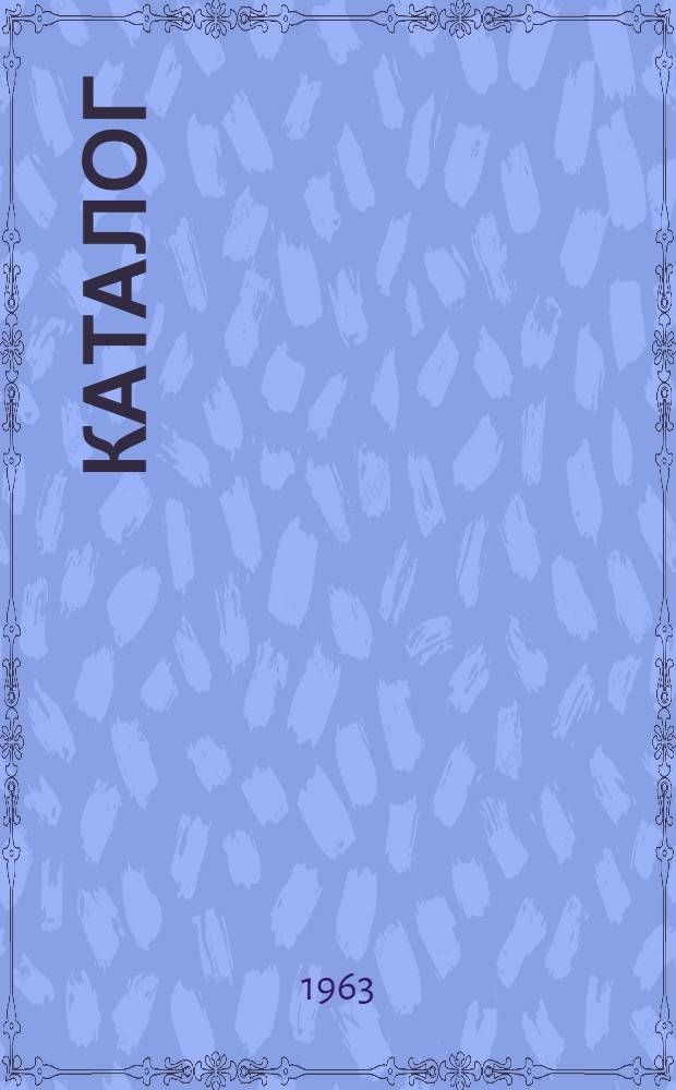 Каталог