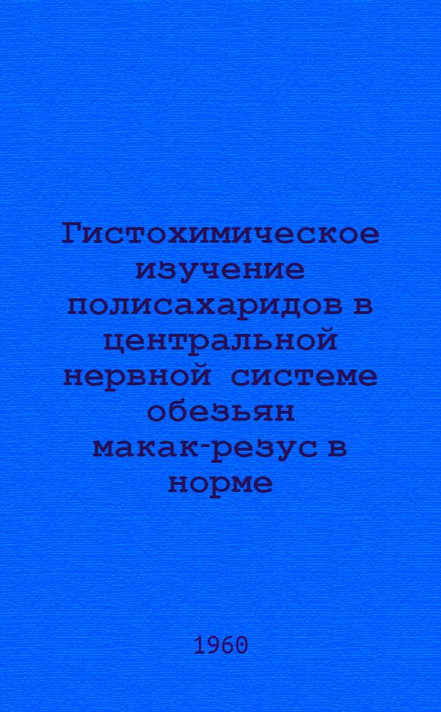 Гистохимическое изучение полисахаридов в центральной нервной системе обезьян макак-резус в норме, при экспериментальном полиомиелите и после введения убитой и живой вакцины против полиомиелита