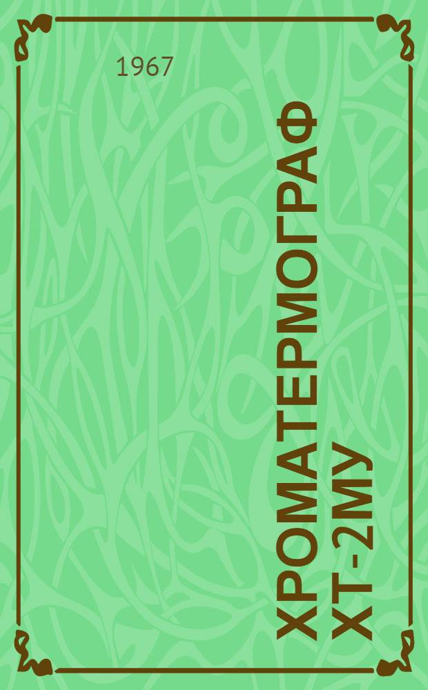 Хроматермограф ХТ-2МУ : Паспорт и инструкция по монтажу и эксплуатации