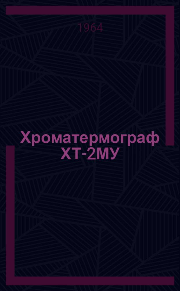 Хроматермограф ХТ-2МУ : Паспорт и инструкция по монтажу и эксплуатации