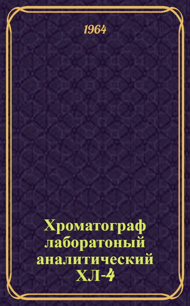 Хроматограф лаборатоный аналитический ХЛ-4 : Инструкция по монтажу и эксплуатации