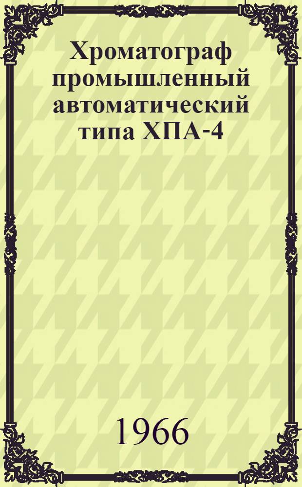 Хроматограф промышленный автоматический типа ХПА-4 : Описание и инструкция по эксплуатации