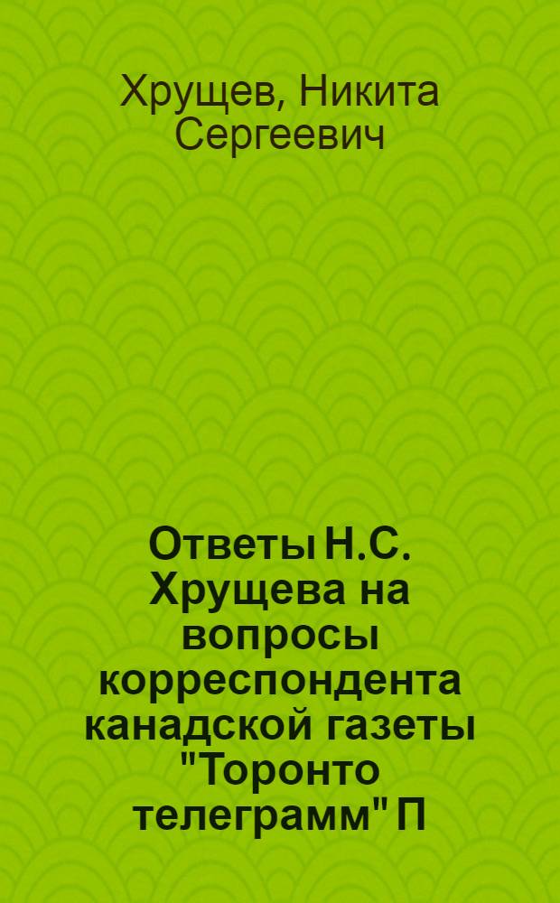 Ответы Н.С. Хрущева на вопросы корреспондента канадской газеты "Торонто телеграмм" П. Дэмпсона