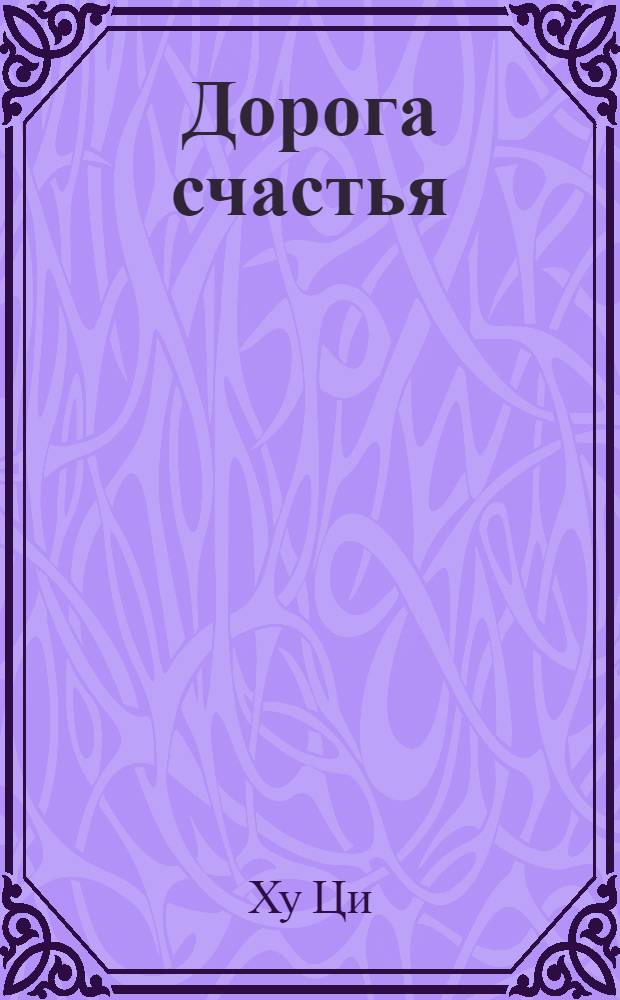 Дорога счастья : Повесть : Для сред. возраста