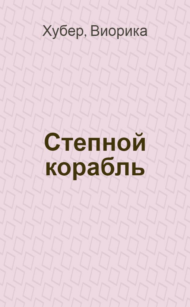 Степной корабль