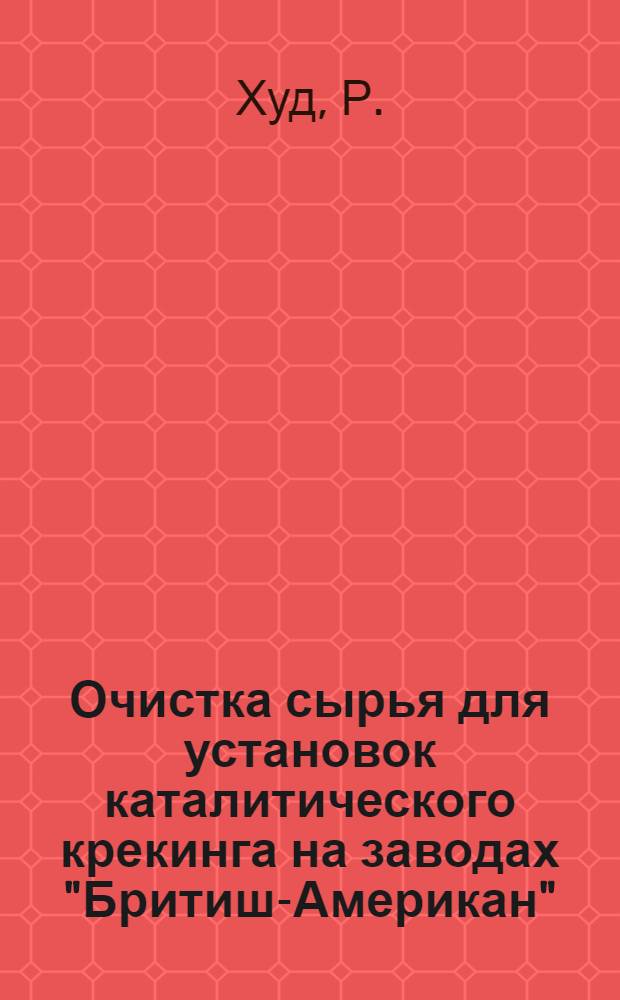 Очистка сырья для установок каталитического крекинга на заводах "Бритиш-Американ"