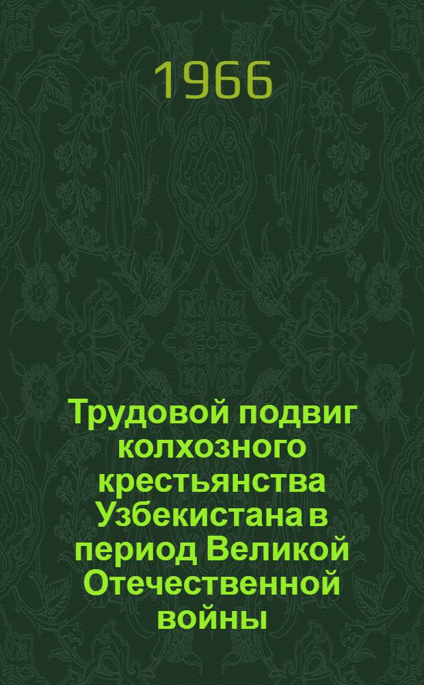 Трудовой подвиг колхозного крестьянства Узбекистана в период Великой Отечественной войны (1941-1945 гг.) : Автореферат дис. на соискание учен. степени канд. ист. наук