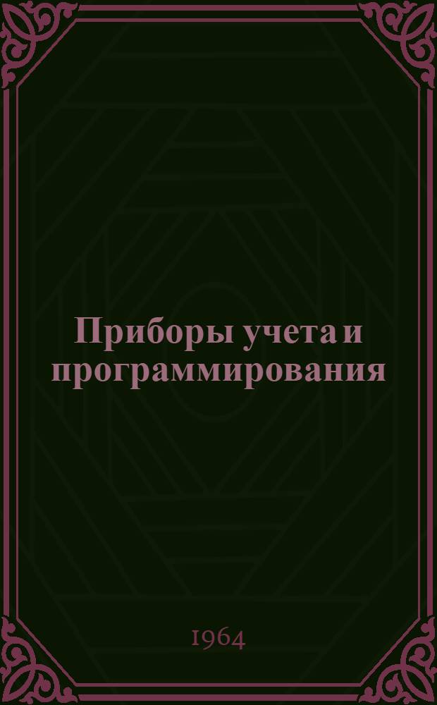 Приборы учета и программирования