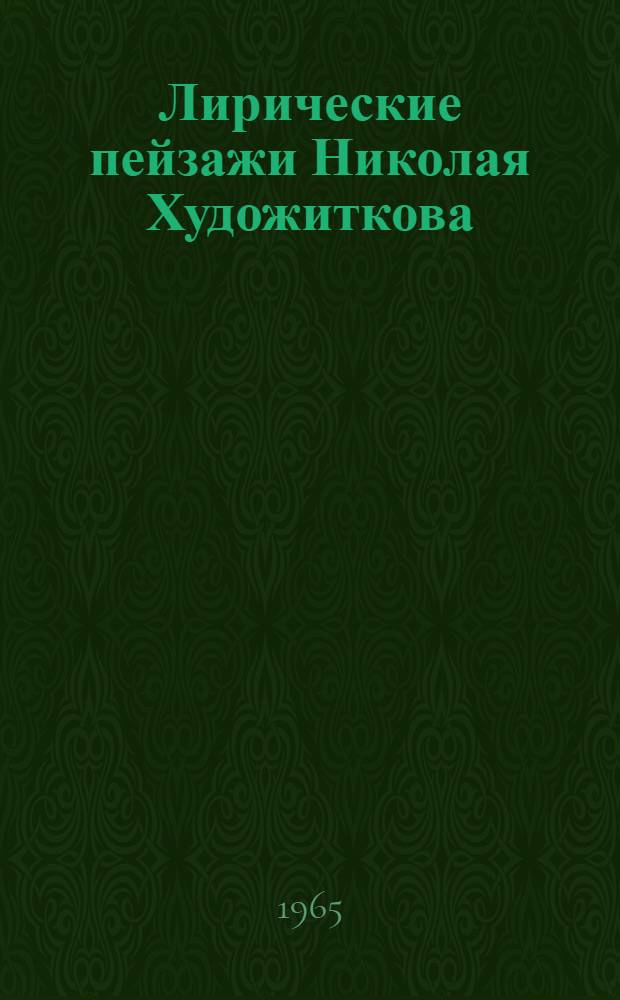 Лирические пейзажи Николая Художиткова : Каталог выставки