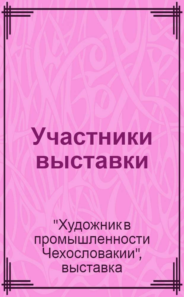 [Участники выставки]