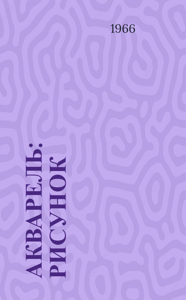 Акварель : Рисунок : Каталог выставки "Художники на Енисее"