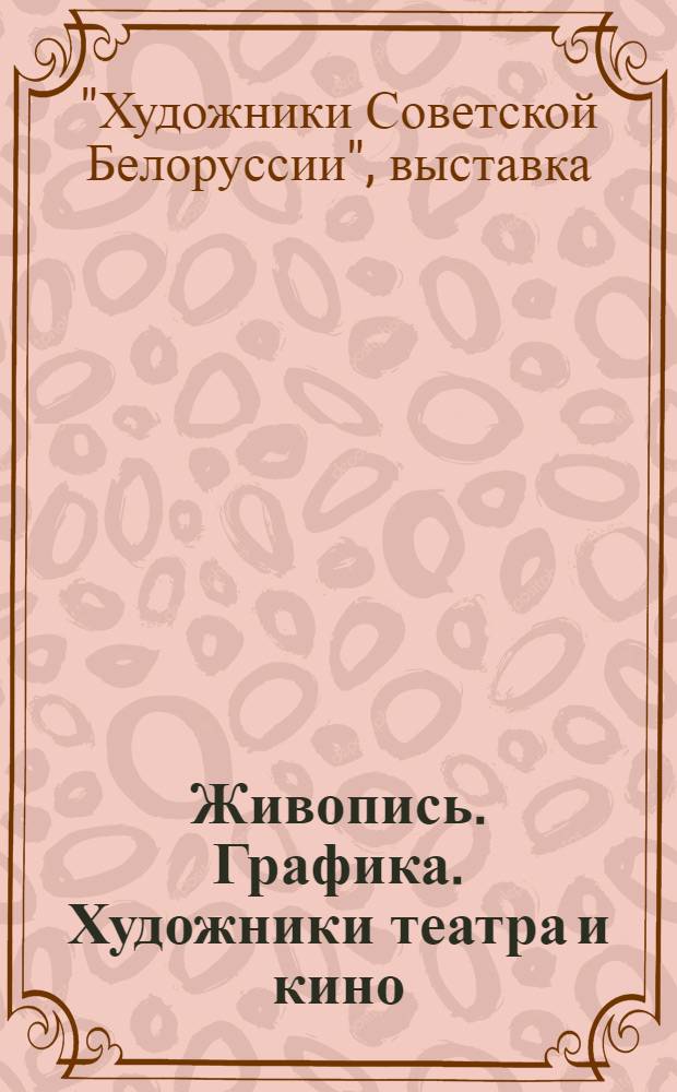 Живопись. Графика. Художники театра и кино