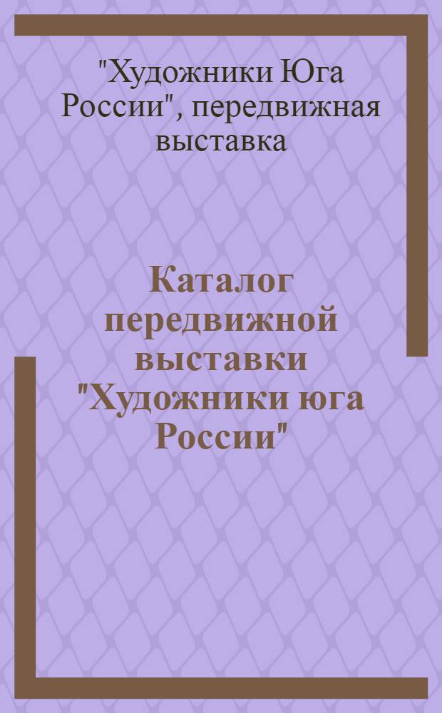 Каталог передвижной выставки "Художники юга России"