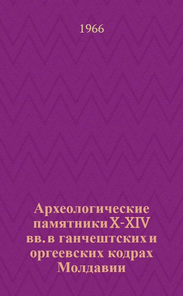 Археологические памятники X-XIV вв. в ганчештских и оргеевских кодрах Молдавии