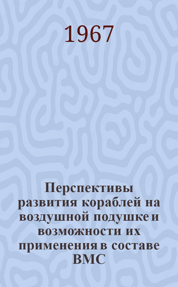 Перспективы развития кораблей на воздушной подушке и возможности их применения в составе ВМС : Jr Surface effect ships. "U.S. Navai inst proc.", 1966, 92, № 11, 34-38
