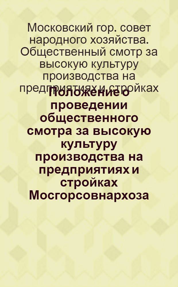 Положение о проведении общественного смотра за высокую культуру производства на предприятиях и стройках Мосгорсовнархоза