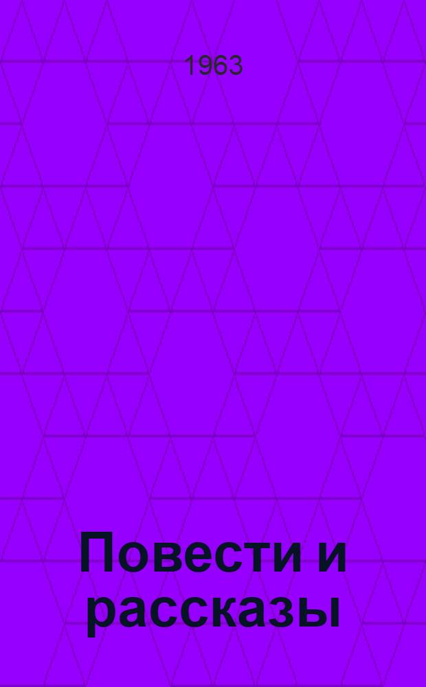 Повести и рассказы