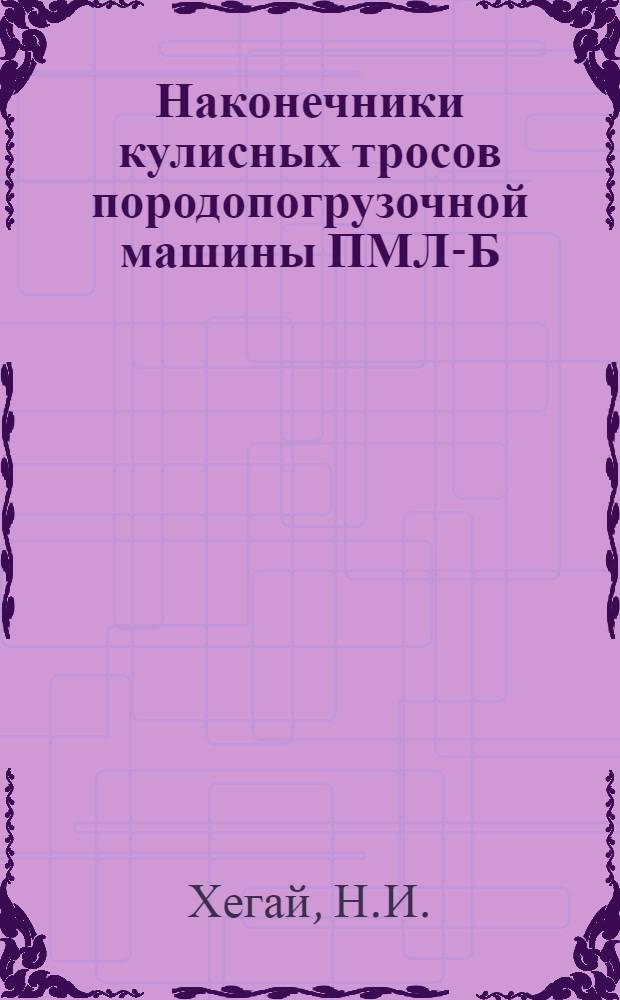 Наконечники кулисных тросов породопогрузочной машины ПМЛ-Б