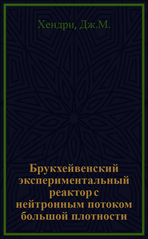 Брукхейвенский экспериментальный реактор с нейтронным потоком большой плотности