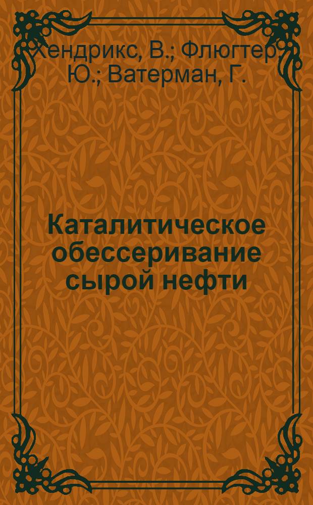 Каталитическое обессеривание сырой нефти