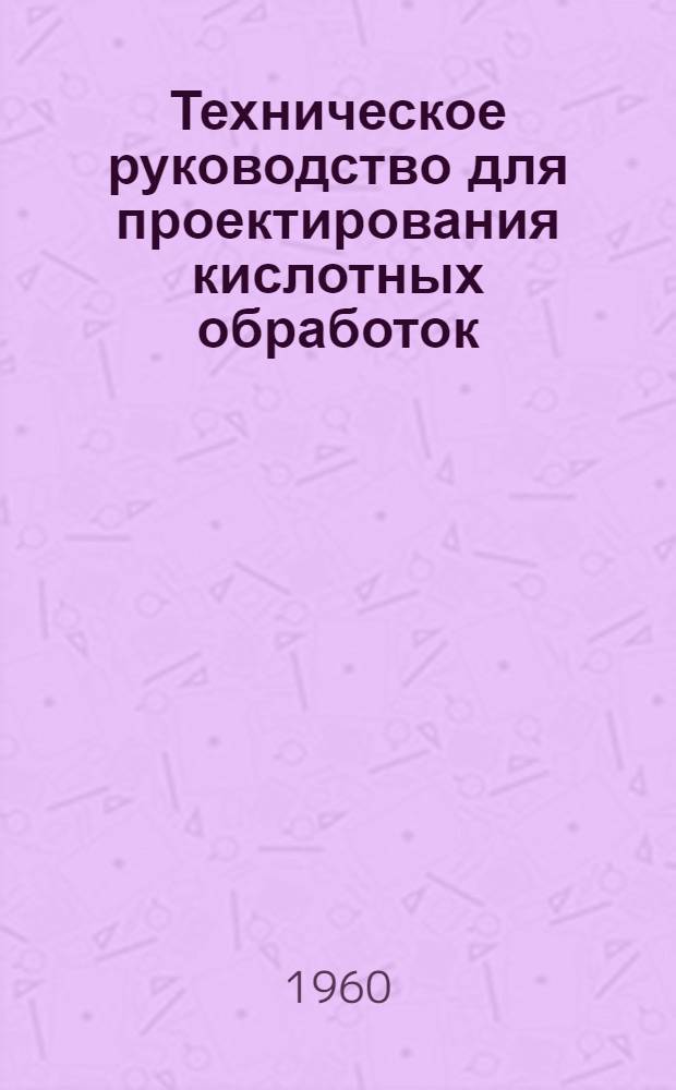 Техническое руководство для проектирования кислотных обработок