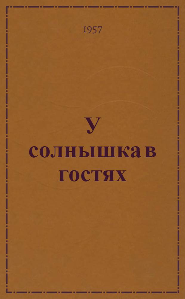 У солнышка в гостях : Словацкая нар. сказка : Для дошкольного возраста