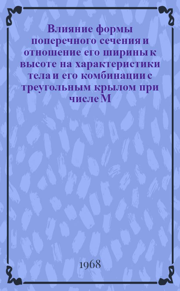 Влияние формы поперечного сечения и отношение его ширины к высоте на характеристики тела и его комбинации с треугольным крылом при числе М = 6,9 = Effect of Body Cross Section and Width-Height Retin on Performance of Bodies and Delta-Wing-Body Combinations at Mach 6.9 : "Nasa TN", 1966, VI, № D-2886