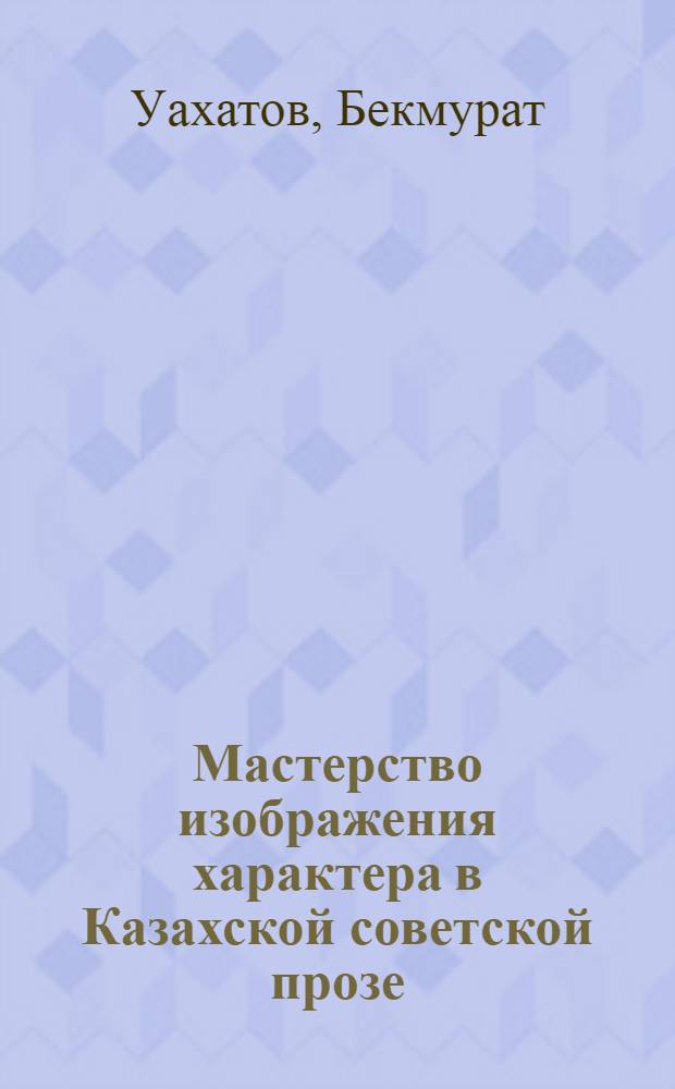 Мастерство изображения характера в Казахской советской прозе : Автореферат дис. на соискание учен. степени кандидата филол. наук