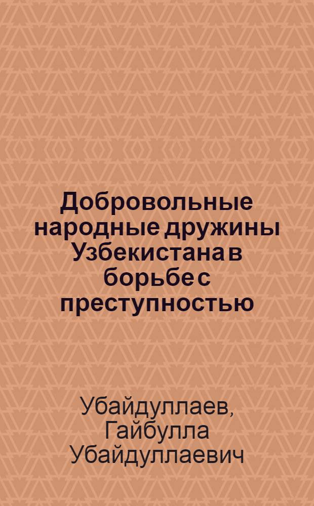 Добровольные народные дружины Узбекистана в борьбе с преступностью : Автореферат дис. на соискание учен. степени кандидата юрид. наук