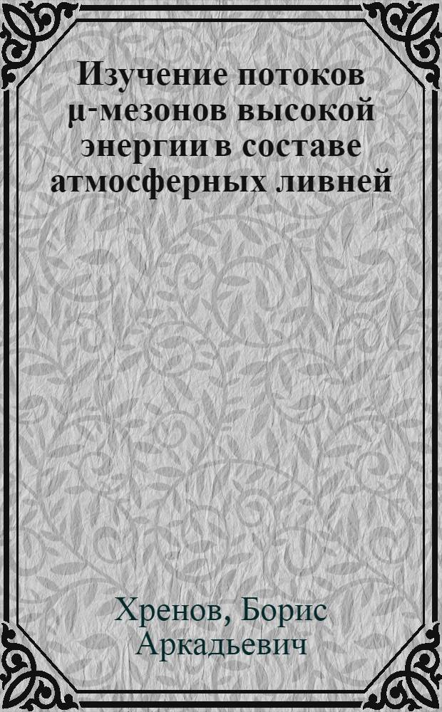 Изучение потоков μ-мезонов высокой энергии в составе атмосферных ливней : Автореферат дис. на соискание учен. степени кандидата физ.-мат. наук