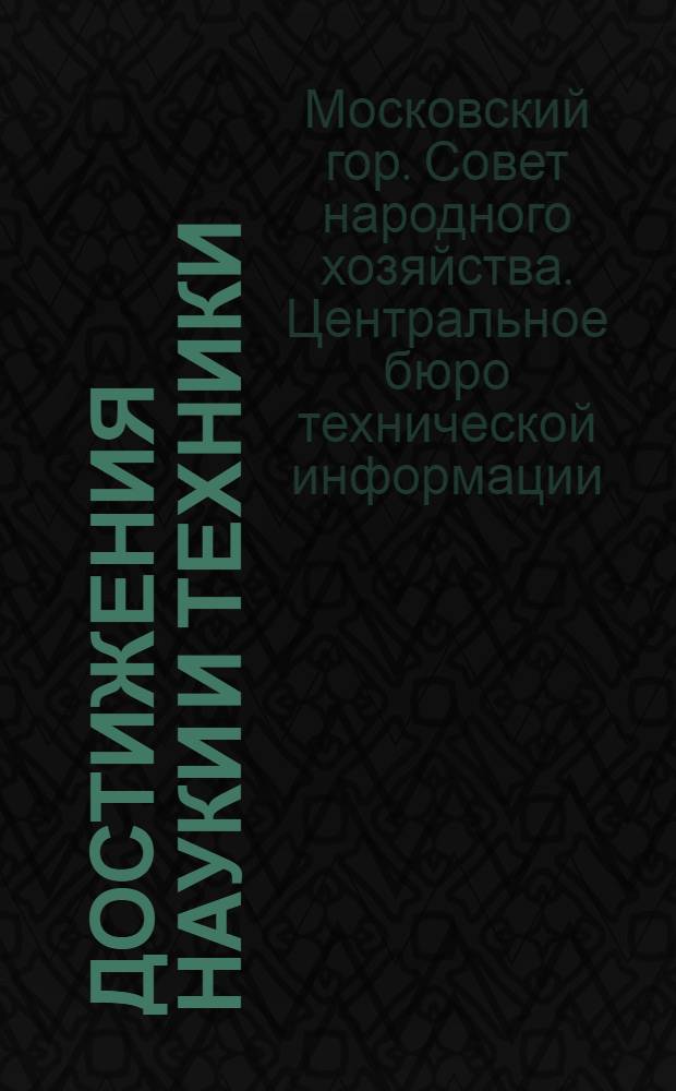 Достижения науки и техники