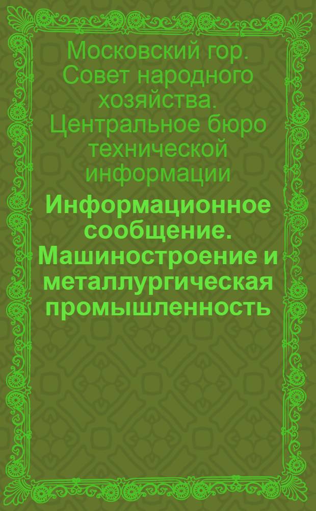 Информационное сообщение. Машиностроение и металлургическая промышленность : № 2-