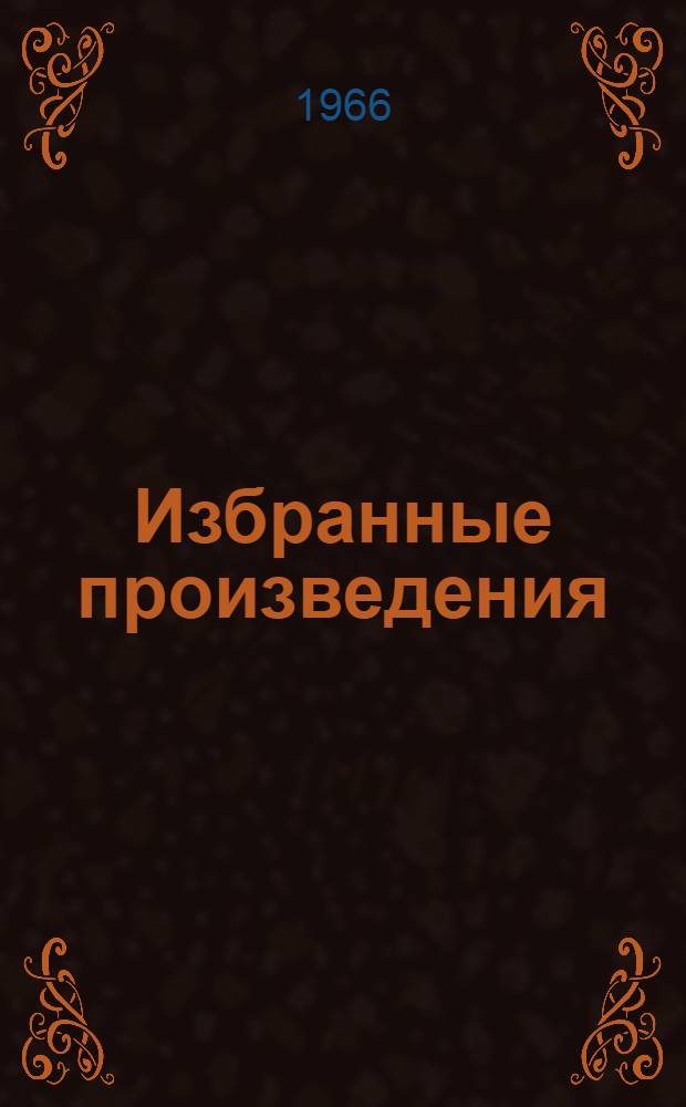 Избранные произведения : В 2 т. Пер. с англ. Т. 1