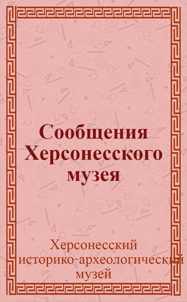 Сообщения Херсонесского музея : 1-