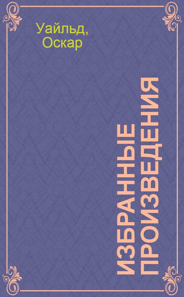 Избранные произведения : В 2 т. : Пер. с англ