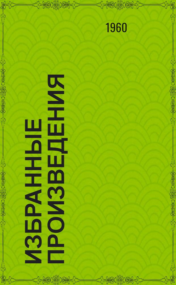 Избранные произведения : В 2 т. Пер. с англ. Т. 1 : [Портрет Дориана Грея ; Кентервильское привидение ; Сказки ; Баллада Рэдингской тюрьмы]