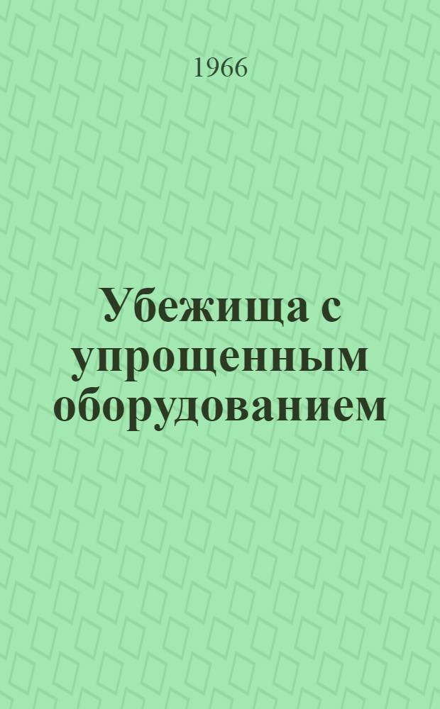 Убежища с упрощенным оборудованием : [Альбом] Ч. 1-. Ч. 2 : Убежища из лесоматериалов