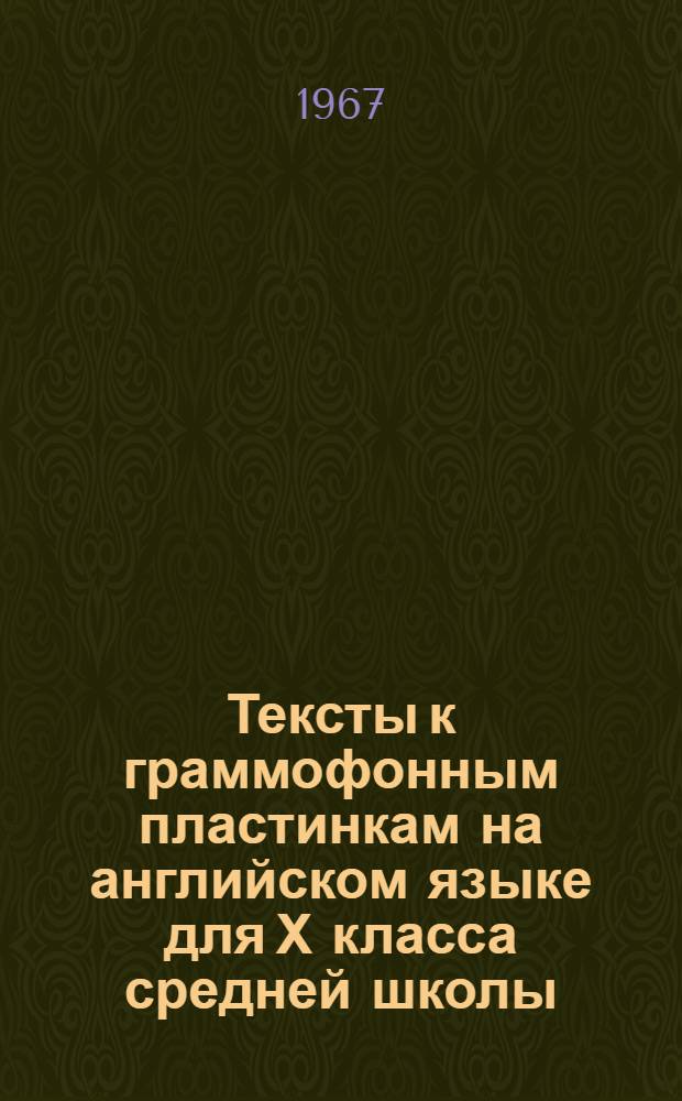 Тексты к граммофонным пластинкам на английском языке для Х класса средней школы