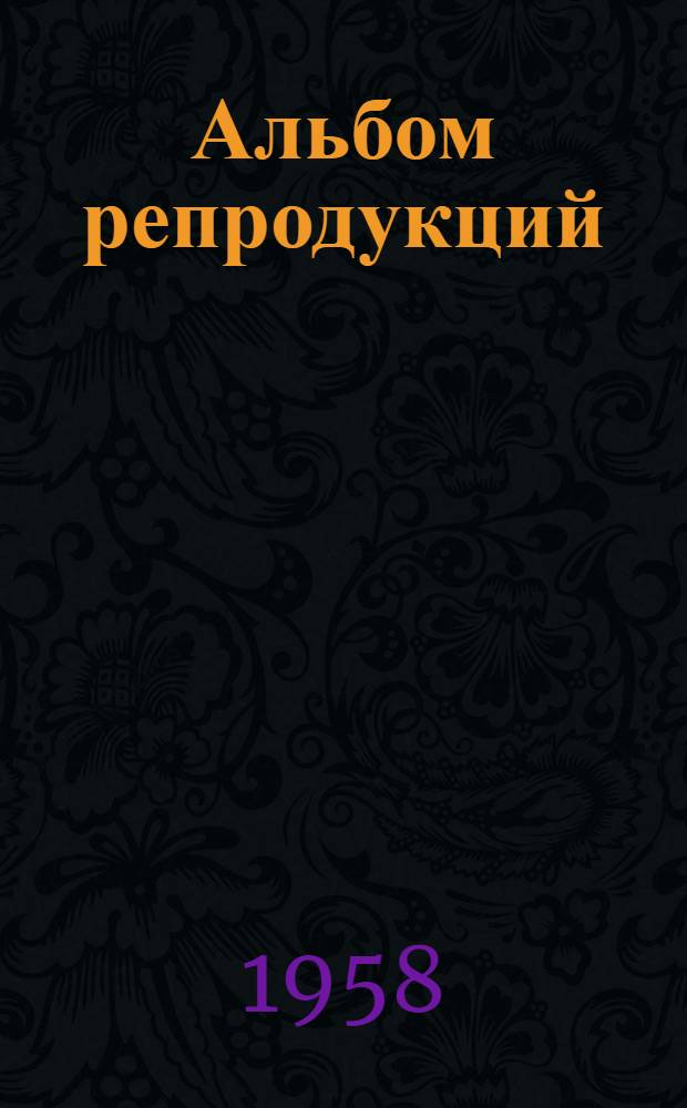 [Альбом репродукций]