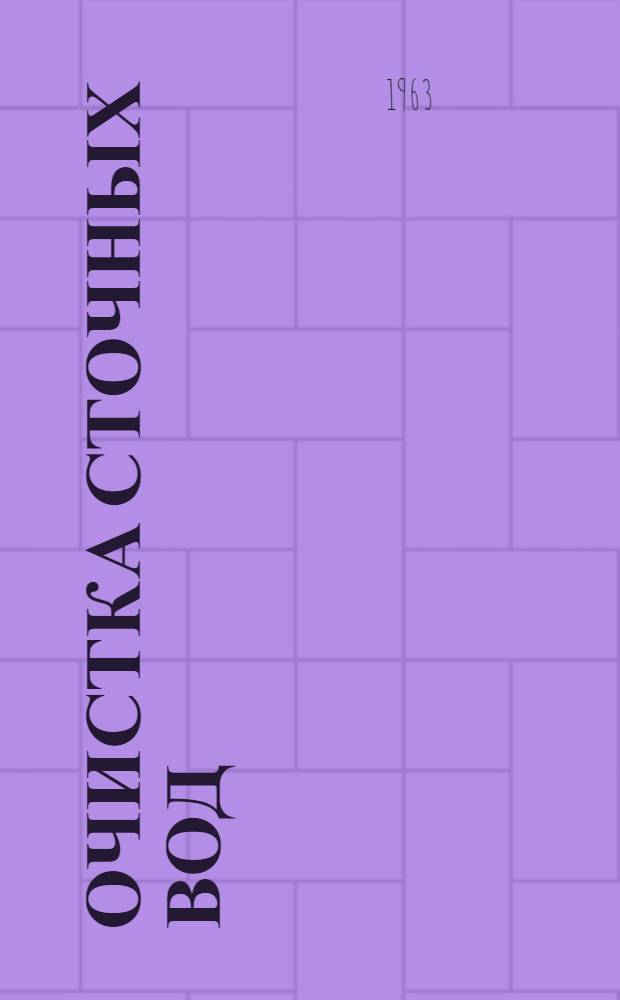 Очистка сточных вод