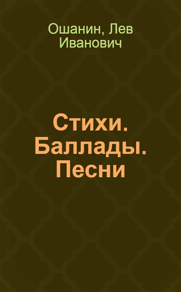 Стихи. Баллады. Песни