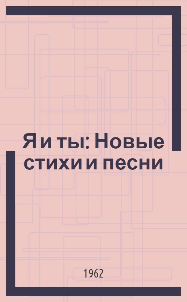 Я и ты : Новые стихи и песни