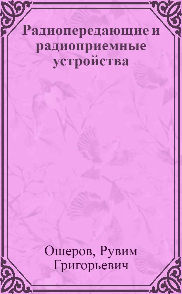 Радиопередающие и радиоприемные устройства