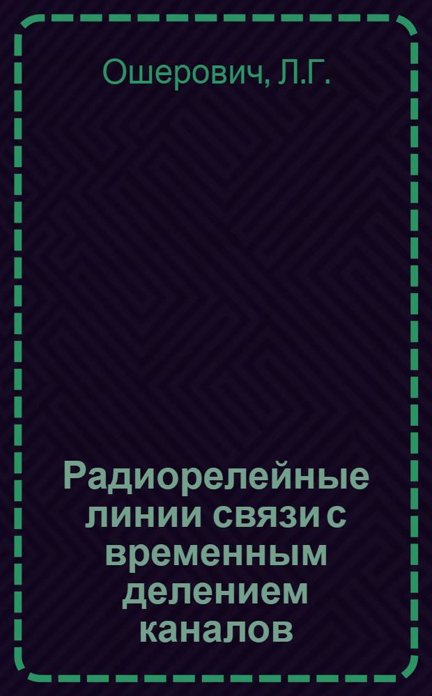 Радиорелейные линии связи с временным делением каналов