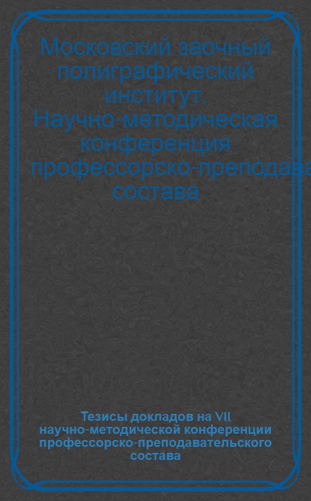 Тезисы докладов на VII научно-методической конференции профессорско-преподавательского состава