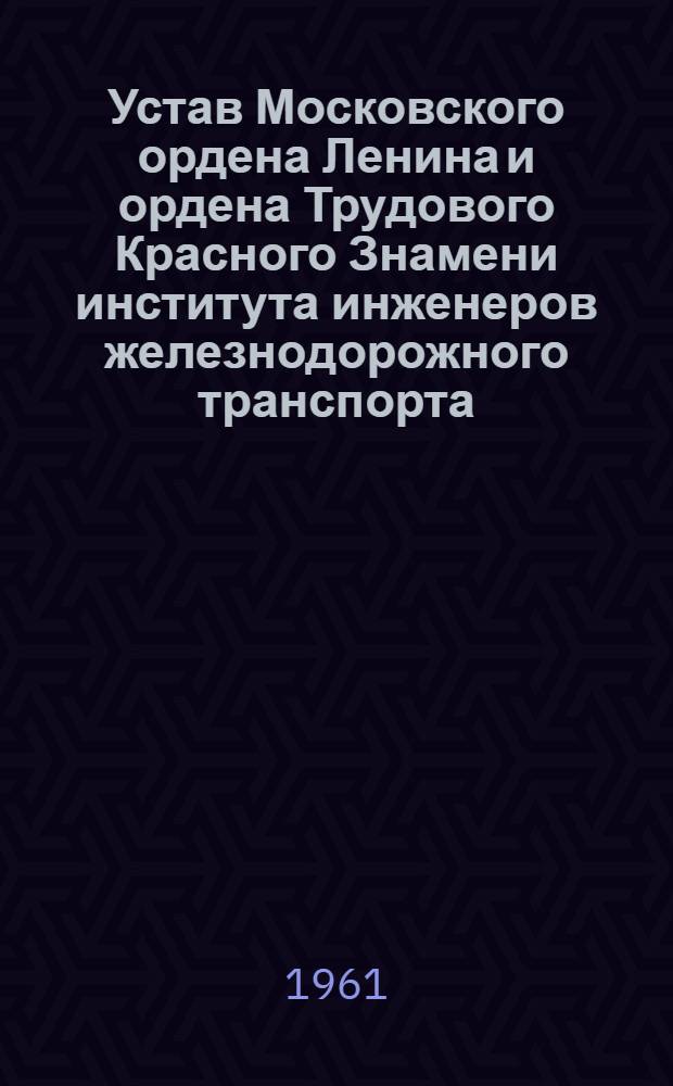 Устав Московского ордена Ленина и ордена Трудового Красного Знамени института инженеров железнодорожного транспорта
