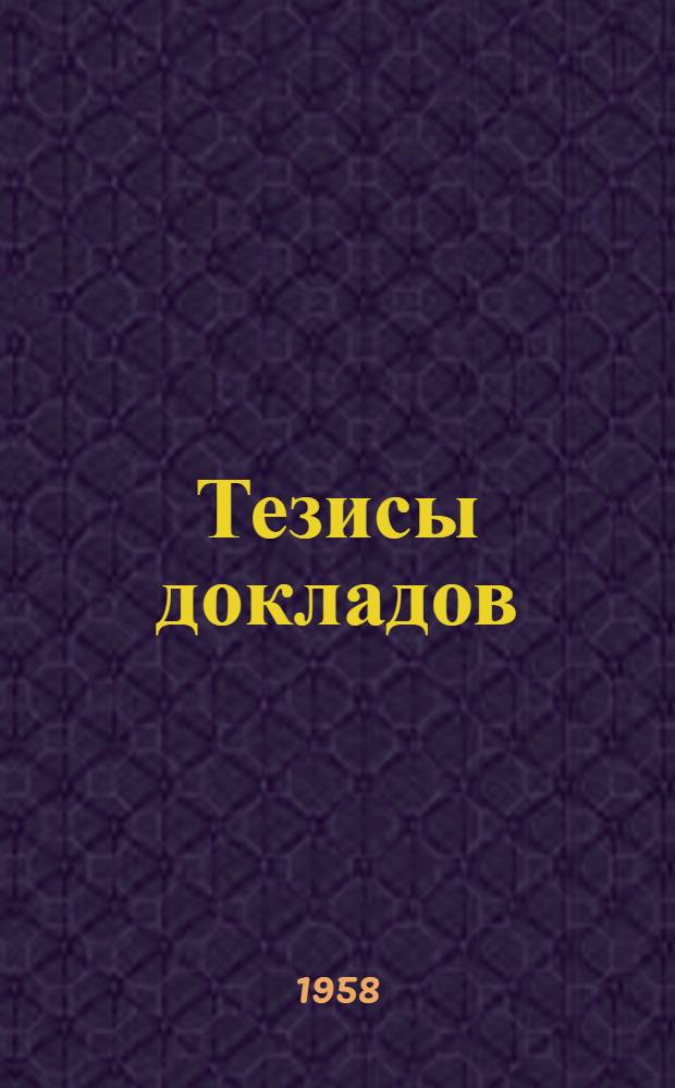 Тезисы докладов