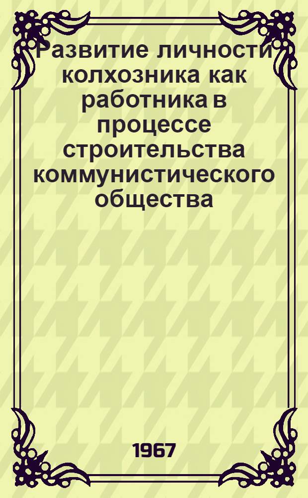 Развитие личности колхозника как работника в процессе строительства коммунистического общества : Автореферат дис. на соискание учен. степени канд. филос. наук