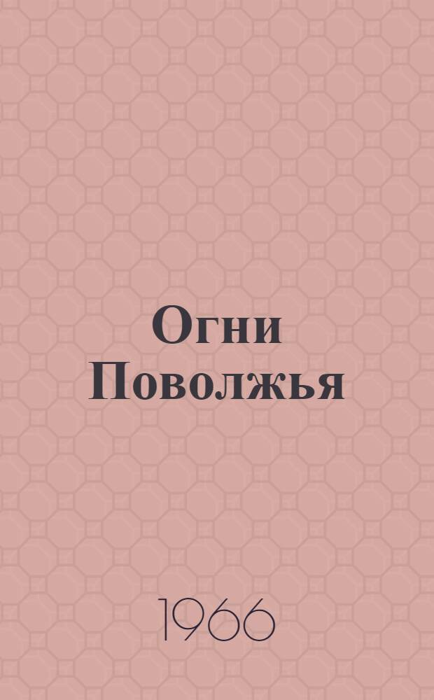 Огни Поволжья : Стихи