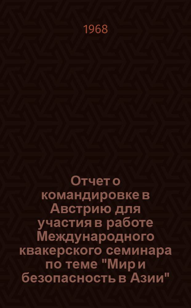 Отчет о командировке в Австрию для участия в работе Международного квакерского семинара по теме "Мир и безопасность в Азии"